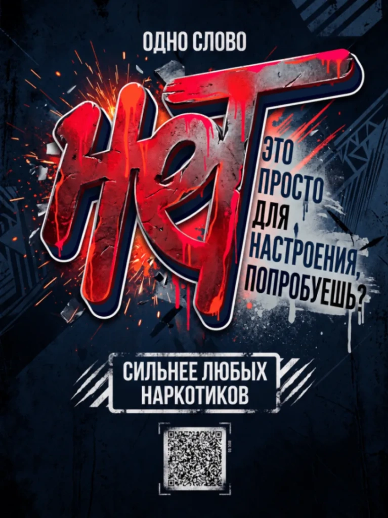 Нет наркотикам!